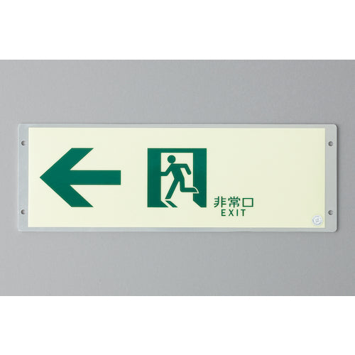 緑十字 高輝度蓄光ステッカー標識用プレート 壁面用 KAP1030 110×324mm アルミ製 377001 1 枚