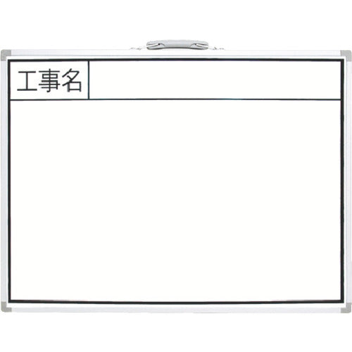 신와 화이트 보드 450 × 600mm 가로 BW 「공사명」 77358 1 장