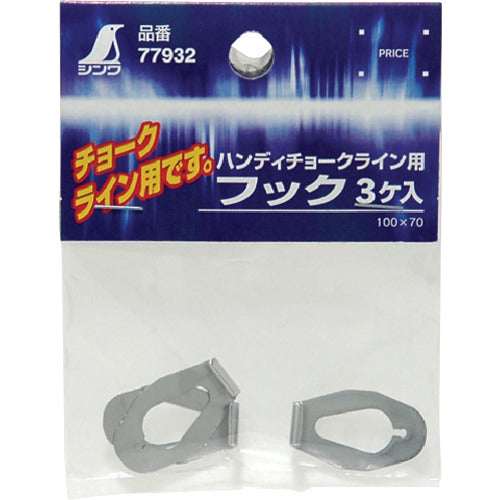 신와 소모품 후크 핸디 초크 라인용 3개입 77932 1봉