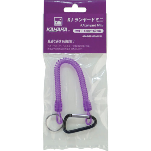 KAHARA 安全ロープ KJランヤードミニ パープル KJRYM-PU 1 個