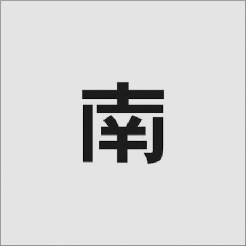 IM ステンシル 南 文字サイズ50×40mm AST-95 1 枚