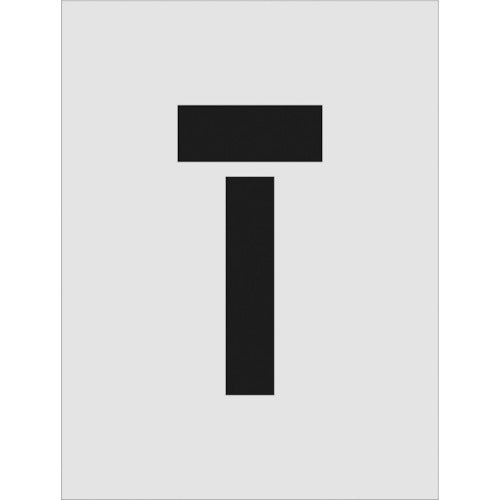 IM ステンシル T 文字サイズ250×125mm AST-T250125 1 枚