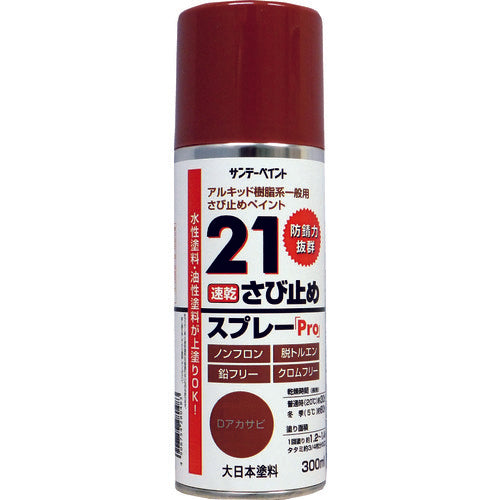 サンデーペイント 21さび止めスプレーPro 300ml Dアカサビ 2000JB 1 本