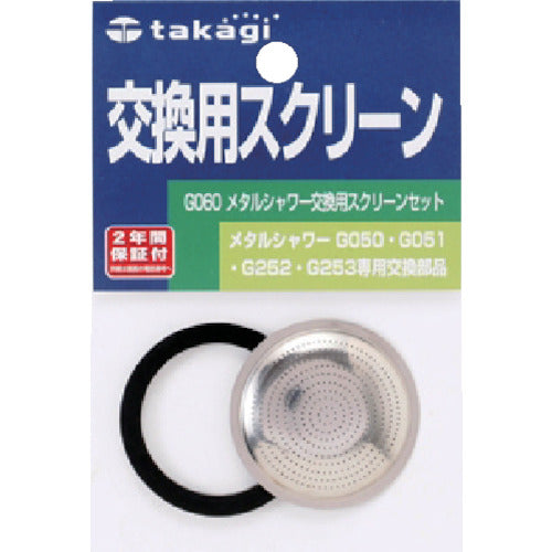 Takagi Metal Shower Replacement Screen Set G060 1 piece