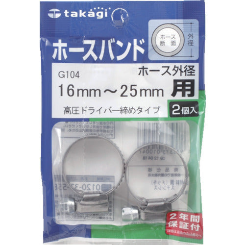 タカギ ホースバンド(高圧ドライバー締め)16mmー25mm1袋(2個入) G104 1 PK