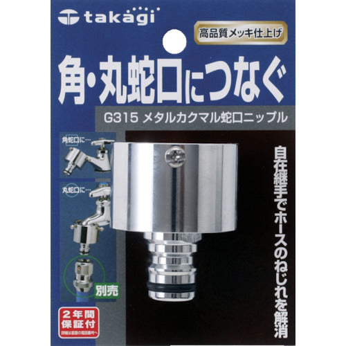 Takagi Metal Round Faucet Nipple G315 1 pc
