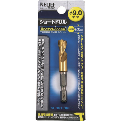 RELIEF 六角軸ショートドリル 9.0mm 26860 1 PK
