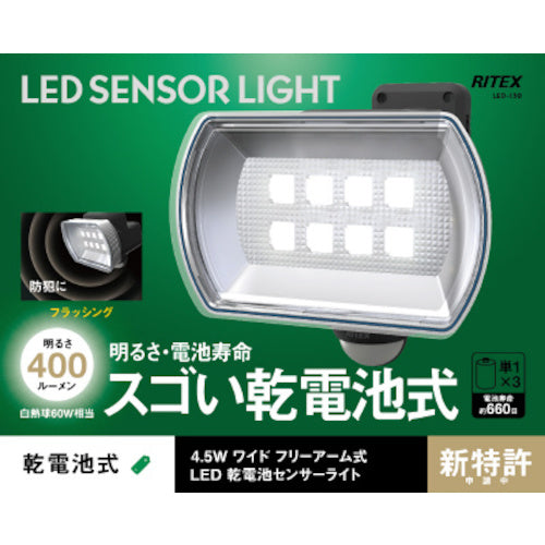 musashi 4.5Wワイド フリーアーム式LED乾電池センサーライト LED-150 1 台