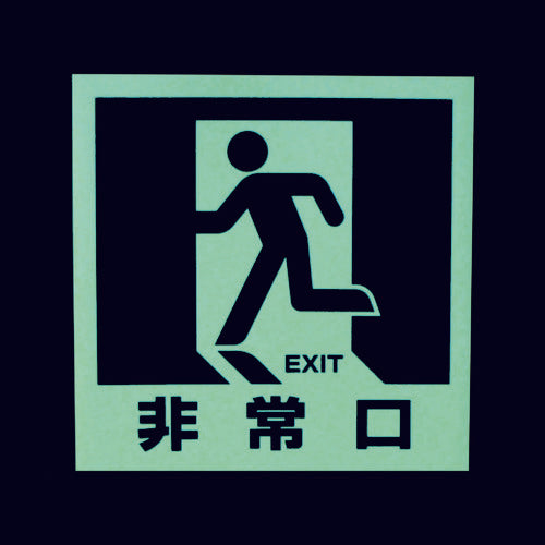 TRUSCO マグネット標識(蓄光タイプ)180X180 非常口 TMCK-1818-A 1 枚