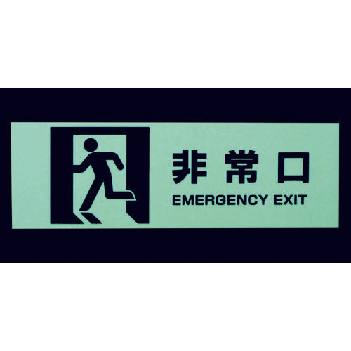 TRUSCCO 마그넷 표지(축광 타입) 100×300 비상구 TMCK-1030-A 1장