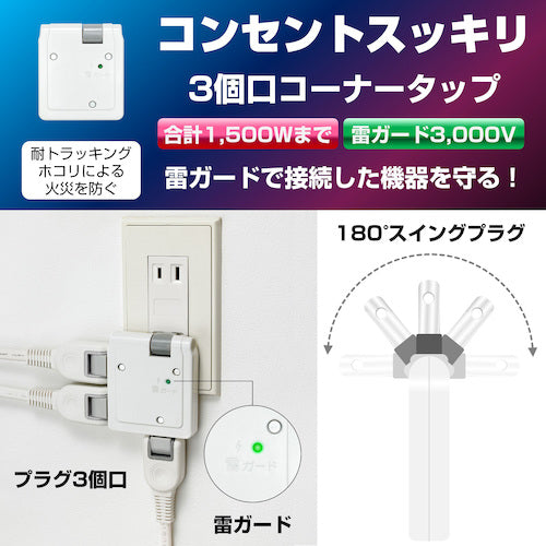 ELPA タップ サージ付サイドコーナータップ 3個口 A-361SB-W 1 個