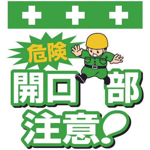 SHOWA 단관 시트 원터치 부착 표지 일러스트판 위험 개구부 주의! T-002 1장