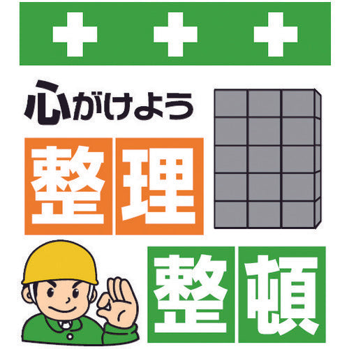 SHOWA 単管シート ワンタッチ取付標識 イラスト版 心がけよう整理整頓 T-011 1 枚