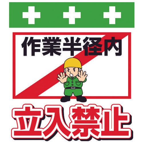 SHOWA Single Pipe Sheet One-touch Installation Sign Illustrated Version No Entry Within Working Radius T-014 1 Sheet