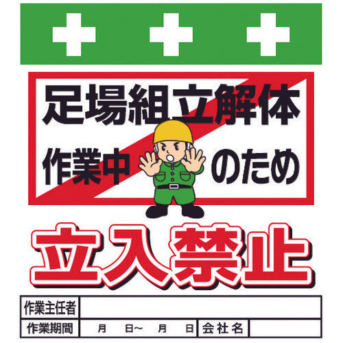 SHOWA Single Tube Sheet One-touch Installation Sign Illustrated Version Scaffolding Assembly and Dismantling Work in Progress - No Entry T-015 1 Sheet