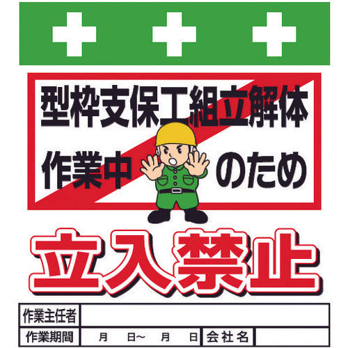 SHOWA Single Tube Sheet One-touch Installation Sign Illustrated Version Formwork Support Assembly and Dismantling Work in Progress, No Entry T-016 1 Sheet