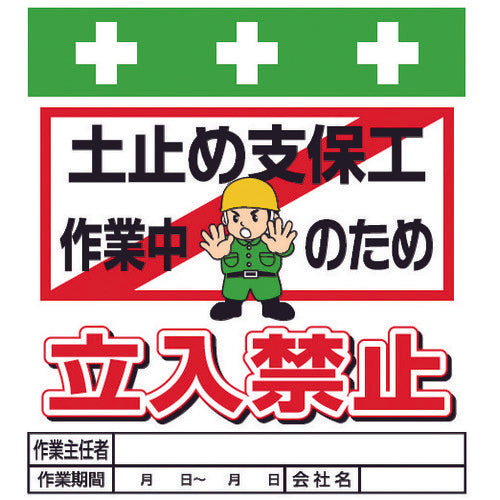 SHOWA 単管シート ワンタッチ取付標識 イラスト版 土止め支保工作業中のため立入禁止 T-017 1 枚