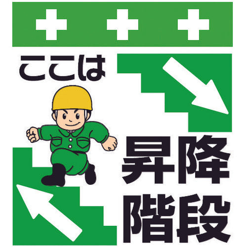 SHOWA 단관 시트 원터치 부착 표지 일러스트판 여기는 승강 계단 T-021 1장