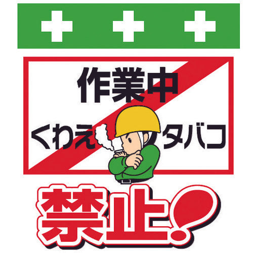 SHOWA Single Tube Sheet One-touch Installation Sign Illustrated Version No Smoking While Working! T-022 1 Sheet