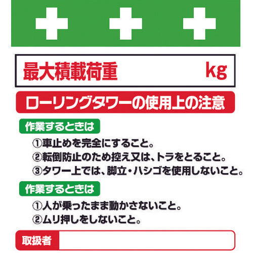 SHOWA 단관 시트 원터치 설치 표지 일러스트 판 롤링 타워의 사용상의 주의 T-024 1장