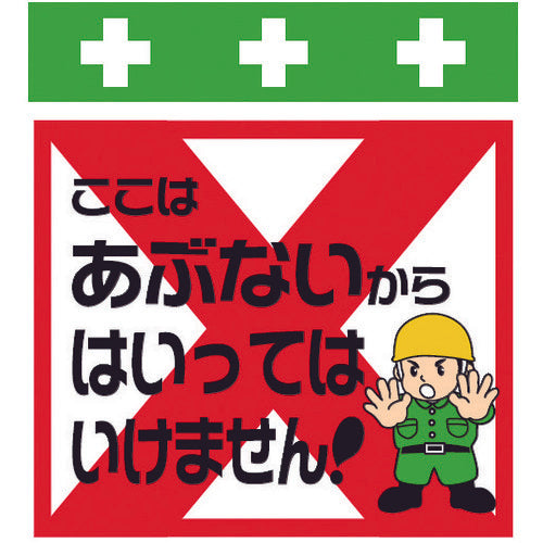 SHOWA Single Pipe Sheet One-touch Installation Sign Illustration Version "This is dangerous, do not enter!" T-026 1 sheet