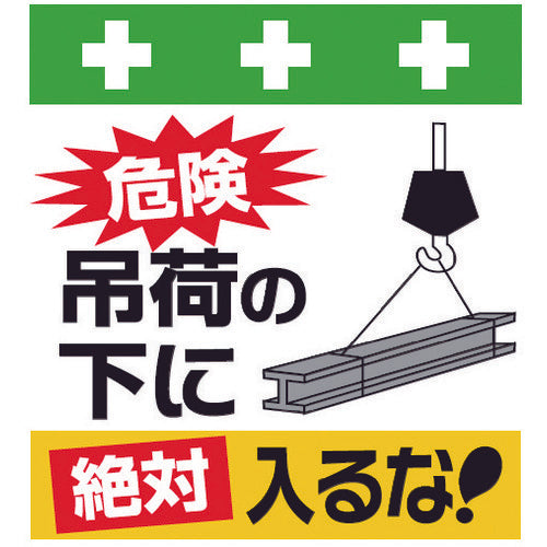 SHOWA Single Tube Sheet One-touch Installation Sign Illustration Version Danger Never go under a suspended load! T-027 1 sheet