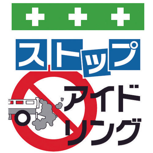 SHOWA 単管シート ワンタッチ取付標識 イラスト版 ストップアイドリング T-028 1 枚