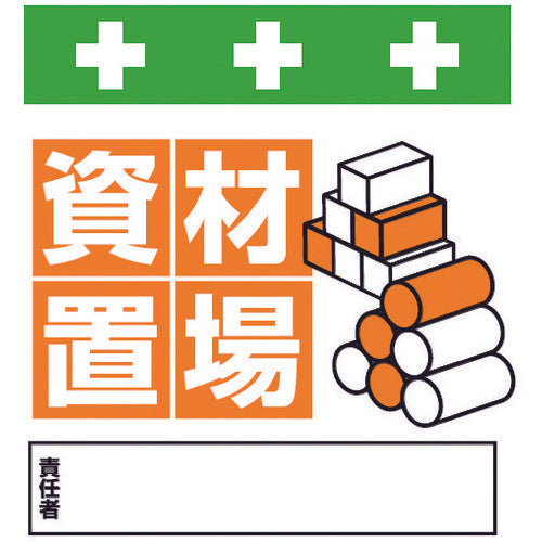 SHOWA Single Tube Sheet One-Touch Installation Sign Illustrated Version Material Storage Area T-029 1 Sheet