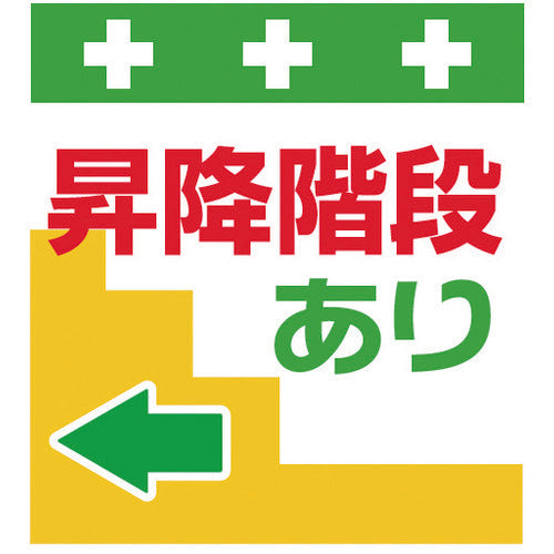 SHOWA 単管シート ワンタッチ取付標識 イラスト版 昇降階段あり← T-031 1 枚
