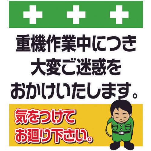 SHOWA Single Pipe Sheet One-touch Installation Sign Illustrated Version We apologize for the inconvenience caused by heavy machinery operation. T-032 1 sheet