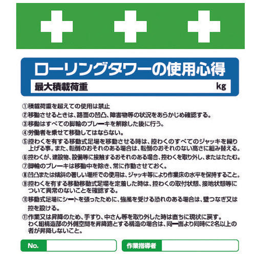 SHOWA 単管シート ワンタッチ取付標識 イラスト版 ローリングタワーの使用心得 T-033 1 枚