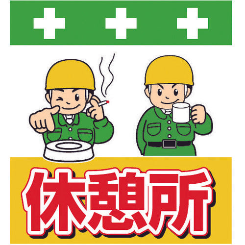 SHOWA Single Tube Sheet One-Touch Installation Sign Illustrated Version Rest Area T-035 1 Sheet