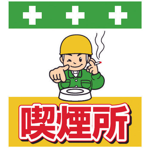 SHOWA Single Tube Sheet One-Touch Installation Sign Illustrated Version Smoking Area T-037 1 Sheet