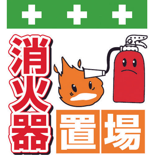 SHOWA 単管シート ワンタッチ取付標識 イラスト版 消火器置場 T-038 1 枚