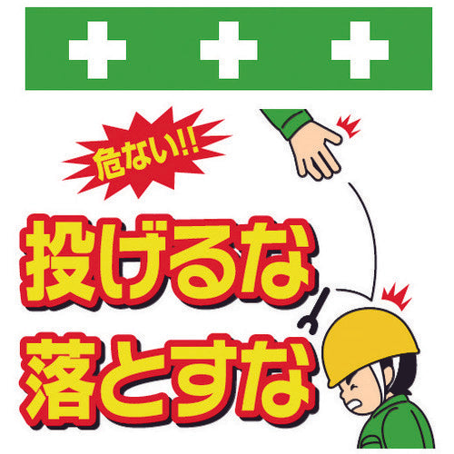 SHOWA 単管シート ワンタッチ取付標識 イラスト版 投げるな落とすな T-041 1 枚