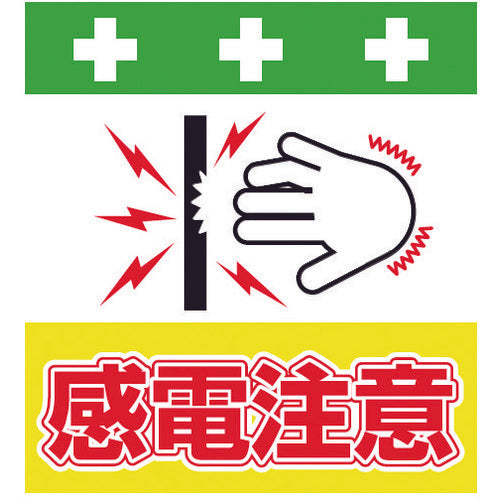 SHOWA 単管シート ワンタッチ取付標識 イラスト版 感電注意 T-042 1 枚