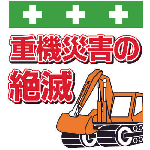 SHOWA Single Tube Sheet One-touch Installation Sign Illustrated Version Eradication of Heavy Machinery Accidents T-045 1 Sheet