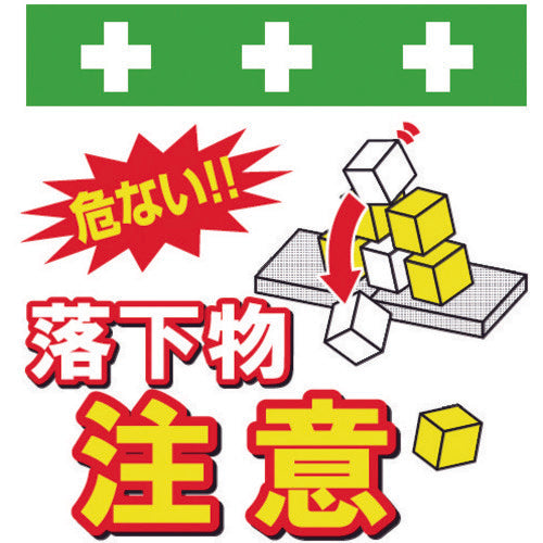 SHOWA 単管シート ワンタッチ取付標識 イラスト版 落下物注意 T-046 1 枚