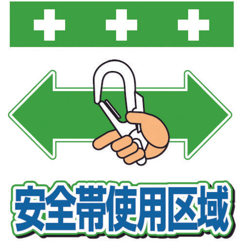 SHOWA Single Tube Sheet One-Touch Installation Sign Illustrated Version Safety Belt Use Area T-048 1 Sheet