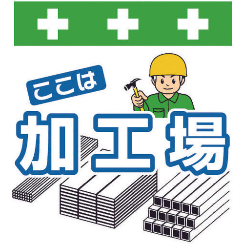 SHOWA Single Pipe Sheet One-touch Installation Sign Illustrated Version This is a Processing Plant T-050 1 sheet