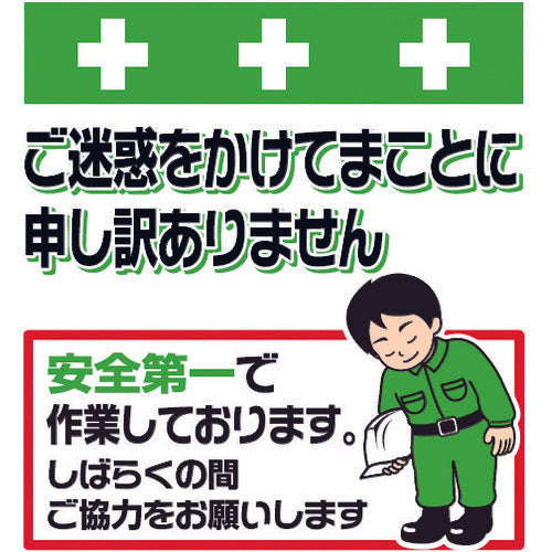 SHOWA 単管シート ワンタッチ取付標識 イラスト版 ご迷惑をおかけします T-051 1 枚