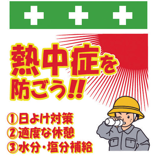 SHOWA 単管シート ワンタッチ取付標識 イラスト版 熱中症を防ごう! T-052 1 枚