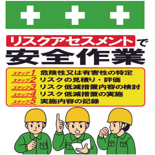 SHOWA Single Tube Sheet One-touch Installation Sign Illustrated Version Safe Work with Risk Assessment T-053 1 Sheet