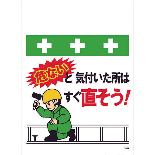 SHOWA Single Tube Sheet One-Touch Installation Sign Illustrated Version Fix any dangerous areas immediately! T-064 1 sheet