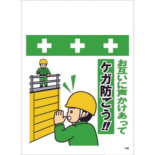 SHOWA Single Tube Sheet One-Touch Installation Sign Illustrated Version Let's talk to each other and prevent injuries!! T-065 1 sheet