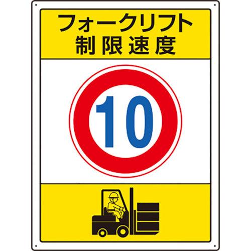 ユニット フォークリフト標識 制限速度 10 816-38 1 枚