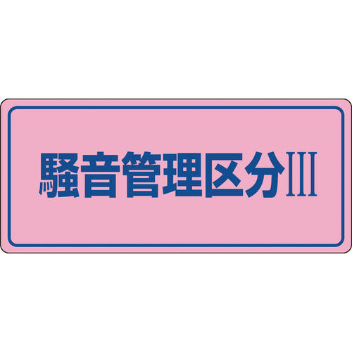 Green Cross Noise Control Sign Noise Control Class 3 Noise-103 200 x 450 mm PVC 030103 1 sheet