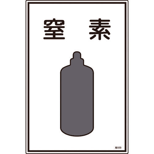 緑十字 高圧ガス標識 窒素 高109 450×300mm エンビ 039109 1 枚
