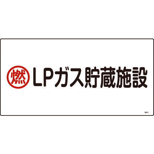 緑十字 高圧ガス標識 燃・LPガス貯蔵施設 高201 300×600mm エンビ 039201 1 枚