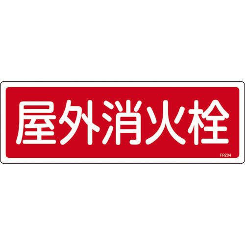 緑十字 消防標識 屋外消火栓 FR204 120×360mm エンビ 066204 1 枚